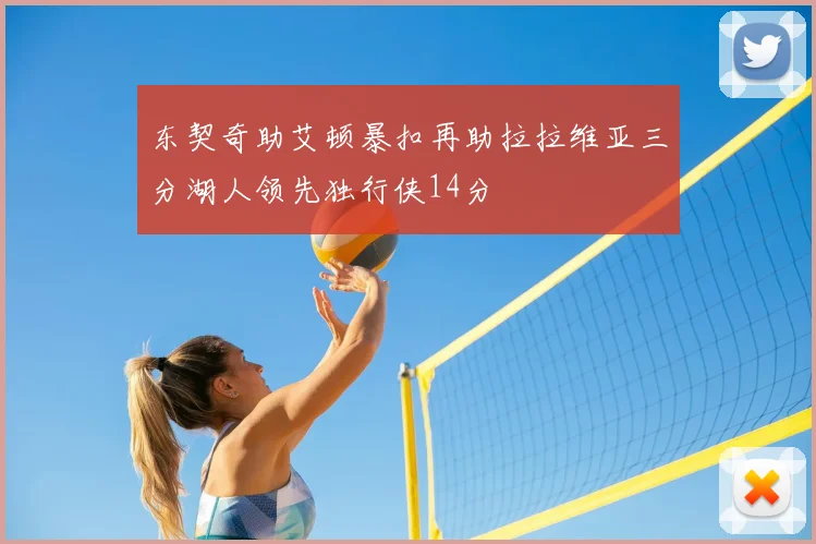 东契奇助艾顿暴扣再助拉拉维亚三分湖人领先独行侠14分