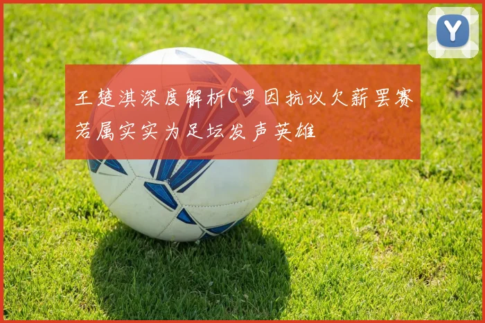 王楚淇深度解析C罗因抗议欠薪罢赛若属实实为足坛发声英雄