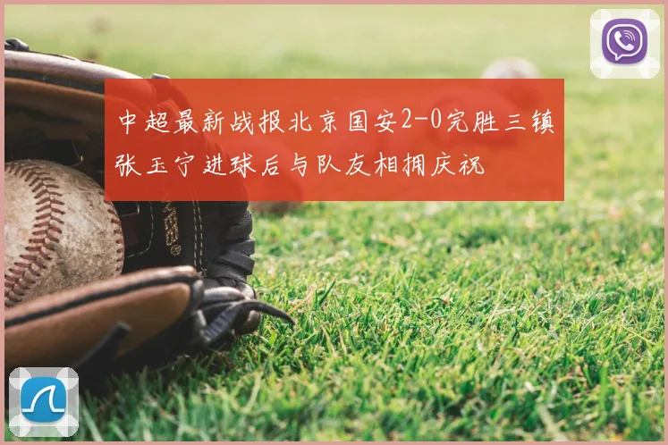 中超最新战报北京国安2-0完胜三镇张玉宁进球后与队友相拥庆祝