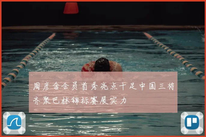 周彦含会员首秀亮点十足中国三将齐聚巴林锦标赛展实力