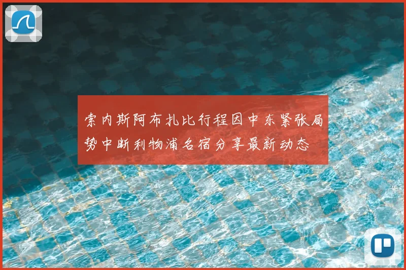索内斯阿布扎比行程因中东紧张局势中断利物浦名宿分享最新动态